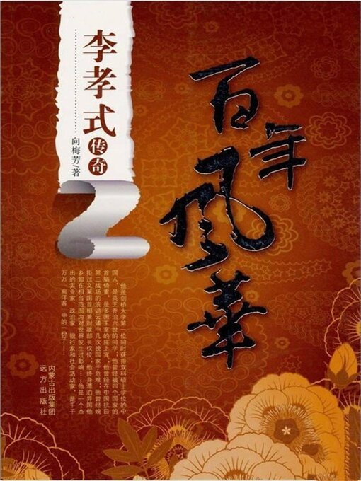 Title details for 百年风华：李孝式传奇 by 向梅芳 - Available